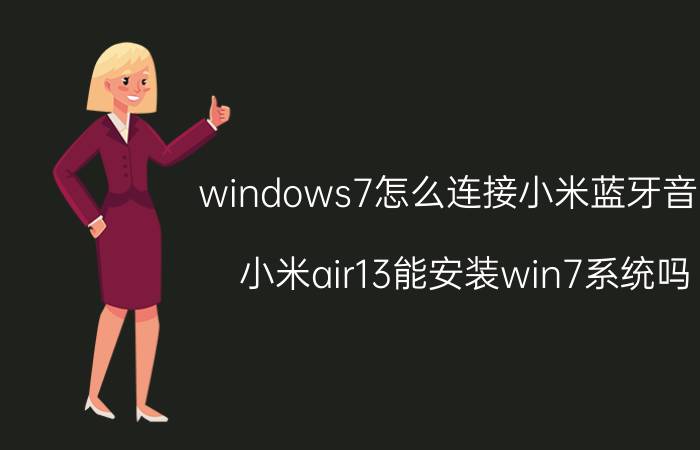 windows7怎么连接小米蓝牙音响 小米air13能安装win7系统吗？